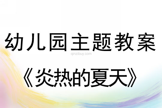幼兒園主題教案：炎熱的夏天幼兒園主題教案：炎熱的夏天