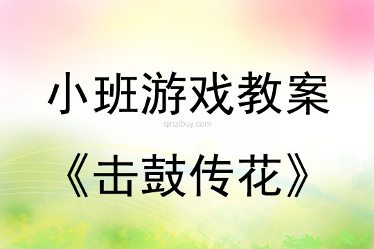 小班游戲活動教案：擊鼓傳花教案