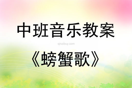 中班音樂《螃蟹歌》教案反思