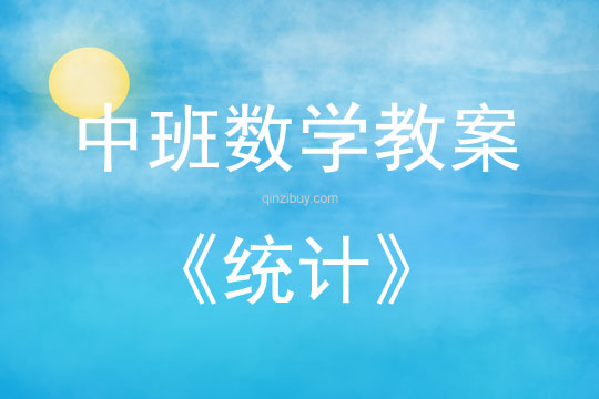 中班數學活動教案：統計教案