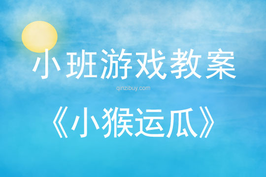 小班游戲活動教案：小猴運瓜教案