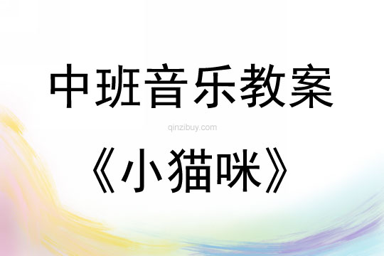 中班音樂(lè)活動(dòng)小貓咪教案反思