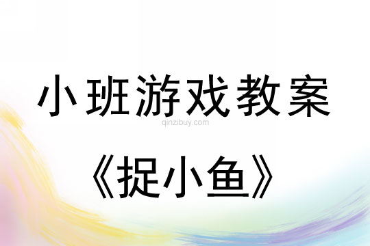 小班音樂游戲活動教案：捉小魚教案(附教學反思)