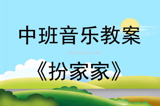 中班音樂活動扮家家教案反思