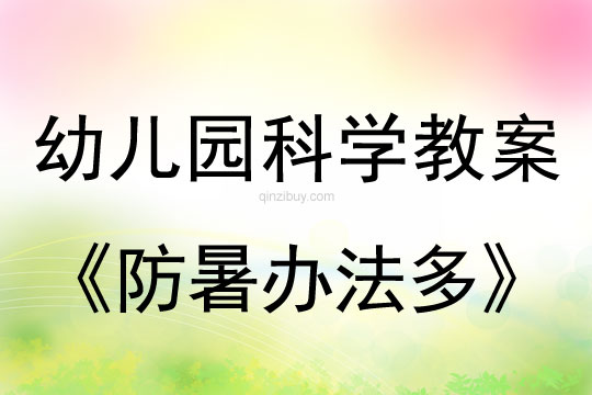幼兒園科學(xué)教案：防暑辦法多幼兒園科學(xué)教案：防暑辦法多