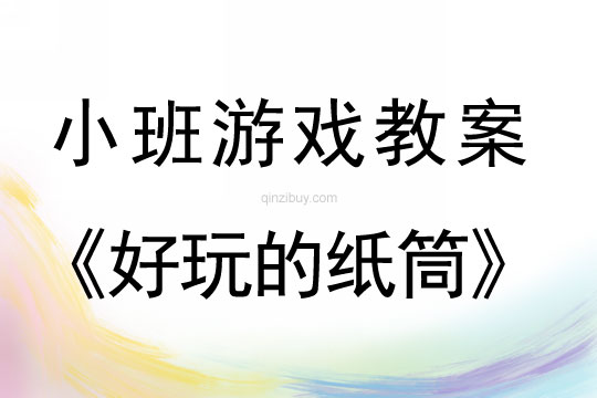 小班運動游戲好玩的紙筒教案反思