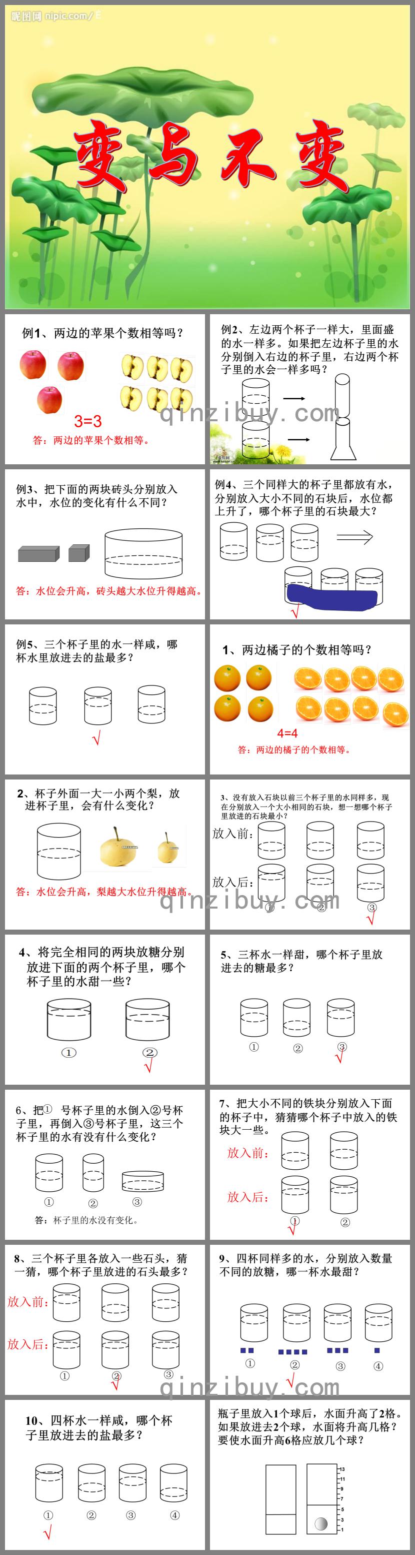 幼升小思維訓(xùn)練：變與不變PPT課件
