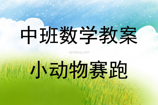 中班數學活動教案：小動物賽跑教案