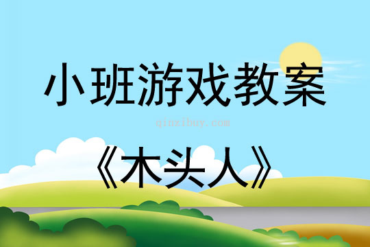 小班游戲木頭人教案反思