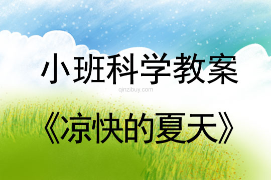 幼兒園小班科學活動：涼快的夏天幼兒園小班科學活動：涼快的夏天