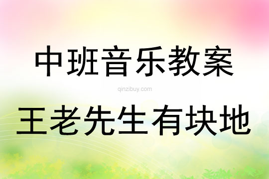中班音樂(lè)活動(dòng)王老先生有塊地教案反思