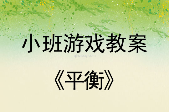 小班游戲活動教案：平衡教案