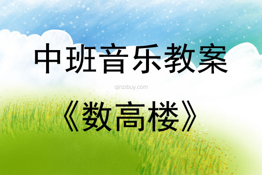 中班音樂(lè)活動(dòng)數(shù)高樓教案反思