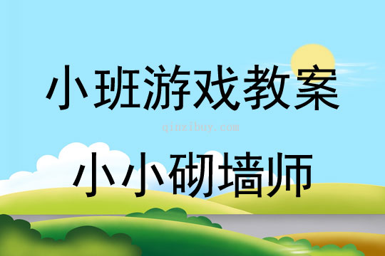 小班建構游戲活動教案：小小砌墻師教案(附教學反思)