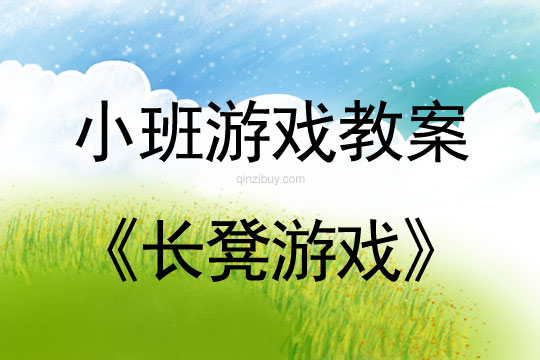小班體育游戲長凳游戲教案反思
