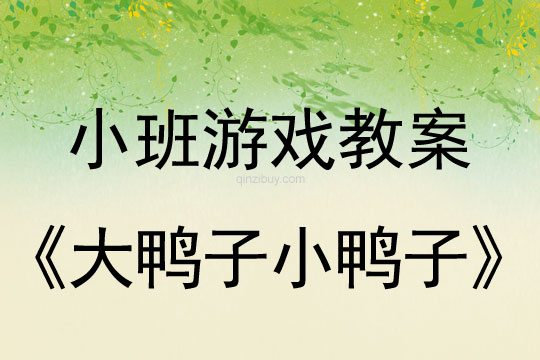 小班游戲大鴨子小鴨子教案