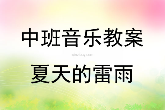 中班音樂《夏天的雷雨》教案反思