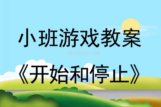 小班音樂游戲活動開始和停止教案反思
