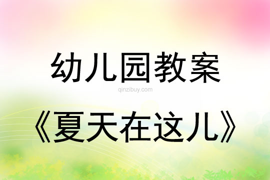 幼兒園教案:夏天在這兒幼兒園教案:夏天在這兒