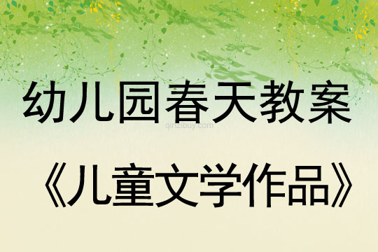 幼兒園春天兒童文學作品幼兒園春天兒童文學作品