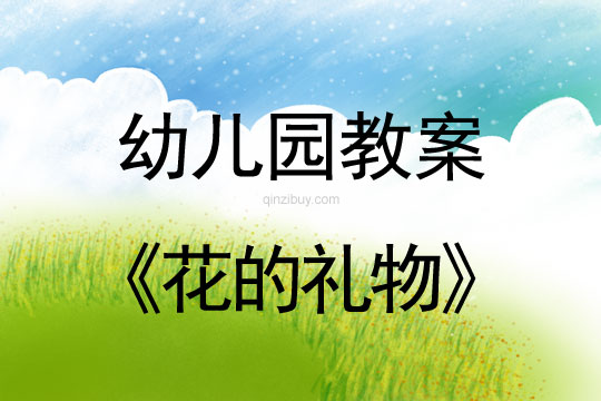 幼兒園春天教案：花的禮物幼兒園春天教案：花的禮物