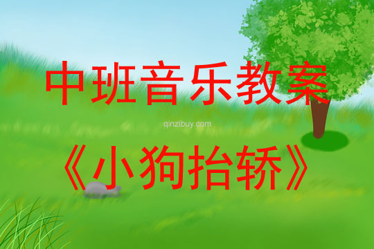 中班音樂活動(dòng)小狗抬轎教案反思