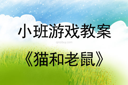 小班游戲活動教案：貓和老鼠教案