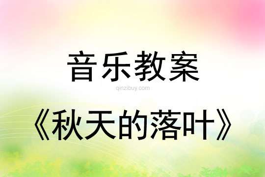 幼兒園音樂活動設(shè)計：秋天的落葉幼兒園音樂活動設(shè)計：秋天的落葉