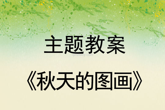 秋天主題活動反思《秋天的圖畫》秋天主題活動反思《秋天的圖畫》
