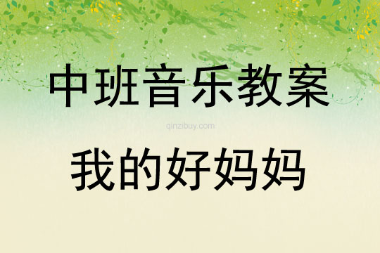 中班音樂我的好媽媽教案反思