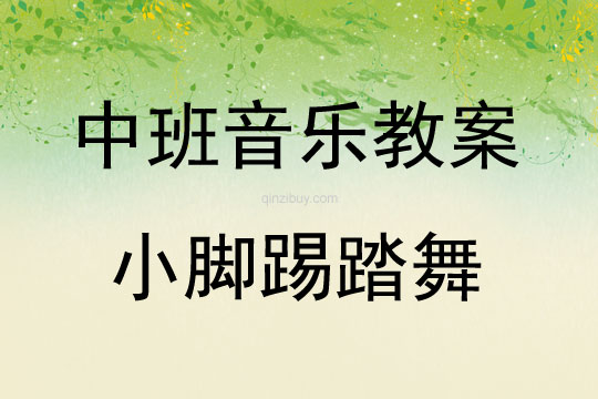 中班音樂活動小腳踢踏舞教案