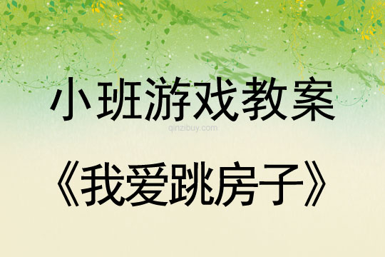 小班體育游戲活動(dòng)教案：我愛跳房子教案(附教學(xué)反思)