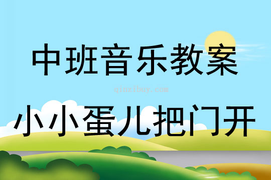 中班音樂活動小小蛋兒把門開教案反思