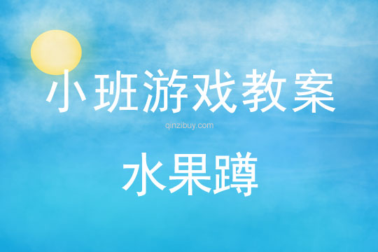 小班游戲活動教案：水果蹲教案(附教學(xué)反思)