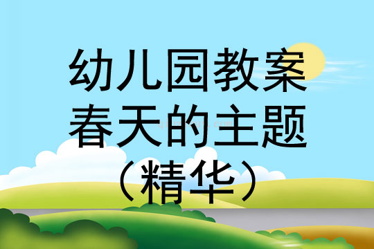 幼兒園春天的主題（精華）幼兒園春天的主題（精華）