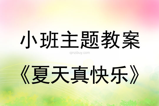 幼兒園小班夏天主題：“夏天真快樂”主題目標(biāo)小班主題：“夏天真快樂”主題目標(biāo)