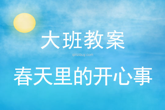 幼兒園大班活動：春天里的開心事幼兒園大班活動：春天里的開心事