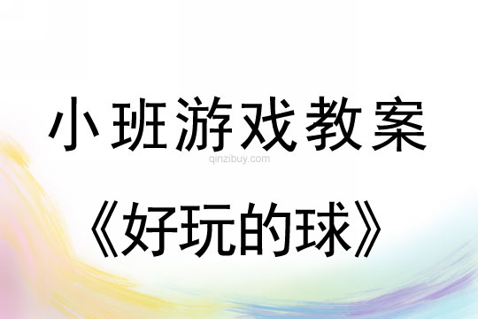 小班創新游戲活動教案：好玩的球教案