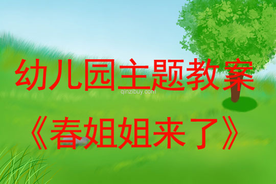 幼兒園春天主題：春姐姐來了幼兒園春天主題：春姐姐來了