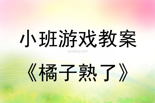 小班游戲活動教案：橘子熟了教案
