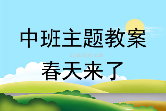 幼兒園中班主題：春天來(lái)了幼兒園中班主題：春天來(lái)了