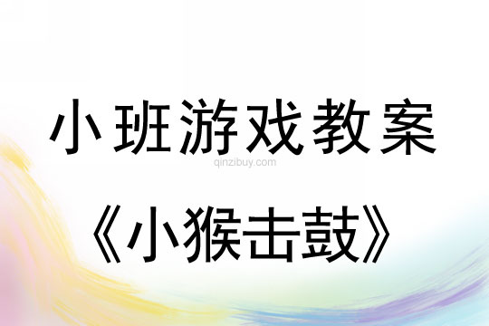 小班游戲活動教案：小猴擊鼓教案(附教學反思)