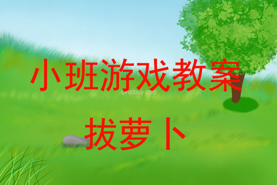 小班音樂游戲活動教案：拔蘿卜教案(附教學(xué)反思)