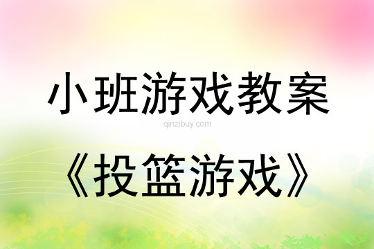 小班體育游戲投籃游戲教案反思