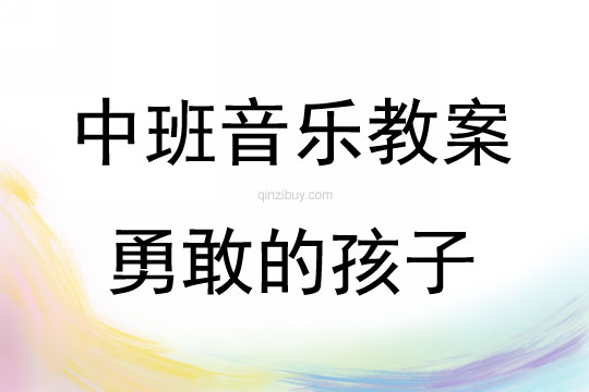 中班音樂勇敢的孩子教案反思