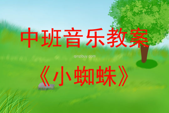 中班音樂活動小蜘蛛教案反思