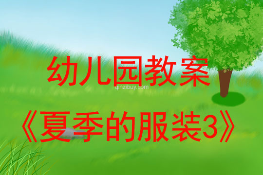 幼兒園教案：夏季的服裝3幼兒園教案：夏季的服裝3