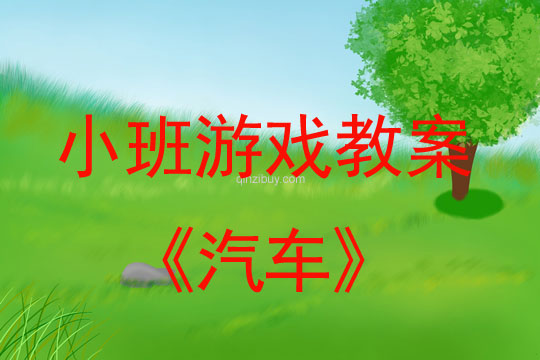 小班建構游戲汽車教案反思