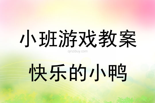 小班體育游戲活動快樂的小鴨教案反思