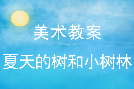 幼兒園美術教案:夏天的樹和小樹林美術教案:夏天的樹和小樹林